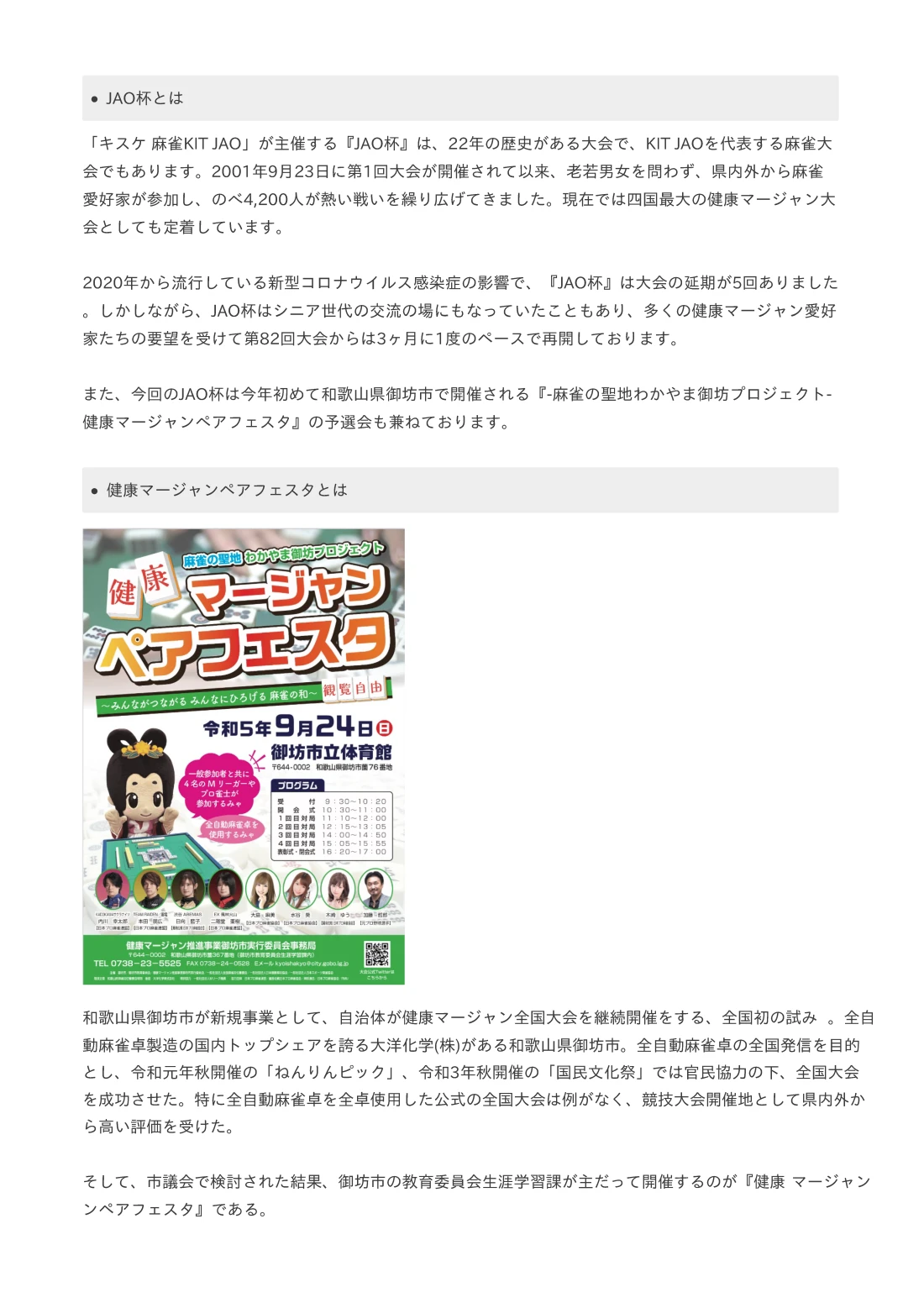 また、今回のJAO杯は今年初めて和歌山県御坊市で開催される『-麻雀の聖地わかやま御坊プロジェクト- 健康マージャンペアフェスタ』の予選会も兼ねております。
和歌山県御坊市が新規事業として、自治体が健康マージャン全国大会を継続開催をする、全国初の試み。
全自動麻雀卓製造の国内トップシェアを誇る大洋化学(株)がある和歌山県御坊市。全自動麻雀卓の全国発信を目的とし、令和元年秋開催の「ねんりんピック」、令和3年秋開催の「国民文化祭」では官民協力の下、全国大会を成功させた。特に全自動麻雀卓を全卓使用した公式の全国大会は例がなく、競技大会開催地として県内外から高い評価を受けた。
