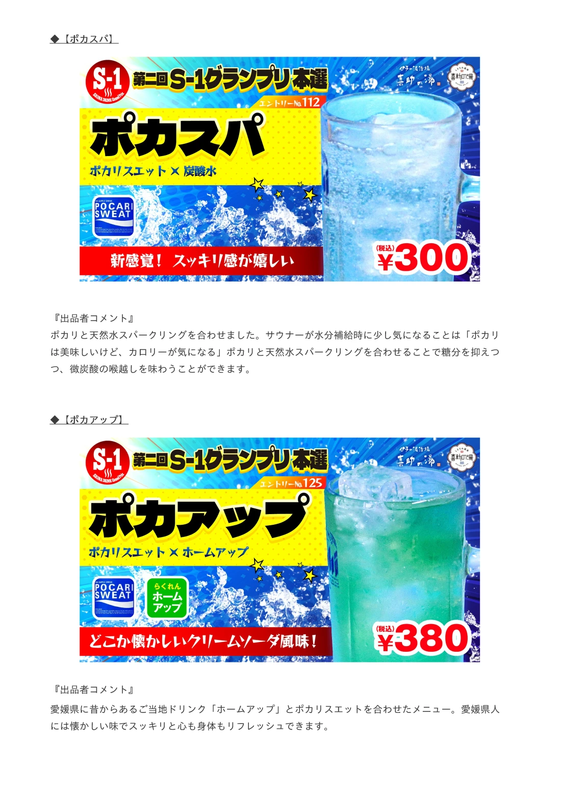 【ポカアップ】愛媛県に昔からあるご当地ドリンク「ホームアップ」とポカリスエットを合わせたメニュー。愛媛県人には懐かしい味でスッキリと心も身体もリフレッシュできます。
8月31日までの本選開催期間中にインスタグラム公式アカウントをフォローの上、S－1グランプリ本選メニュー5品のいずれかを撮影し【#キスケS1グランプリ2023】をつけて投稿していただくと、正解者様の中から抽選で10名様に喜助の湯プリペイドカード2,000円分をプレゼントする優勝予想キャンペーンも同時開催します。
