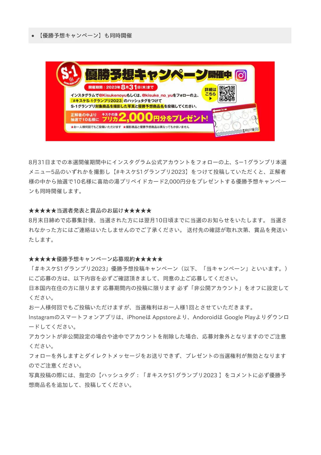 8月末日締めで応募集計後、当選された方には翌月10日頃までに当選のお知らせをいたします。 当選されなかった方にはご連絡はいたしませんのでご了承ください。 送付先の確認が取れ次第、賞品を発送いたします。
「＃キスケS1グランプリ2023」優勝予想投稿キャンペーン（以下、「当キャンペーン」といいます。）にご応募の方は、以下内容を必ずご確認頂きまして、同意の上ご応募してください。
日本国内在住の方に限ります 応募期間内の投稿に限ります 必ず「非公開アカウント」をオフに設定してください。
お一人様何回でもご投稿いただけますが、当選権利はお一人様1回とさせていただきます。
